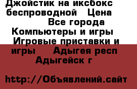 Джойстик на иксбокс 360 беспроводной › Цена ­ 2 200 - Все города Компьютеры и игры » Игровые приставки и игры   . Адыгея респ.,Адыгейск г.